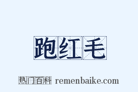 跑红毛是什么意思的图片